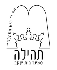 סמינר תהילה