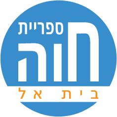 ספריית חוה לוגו